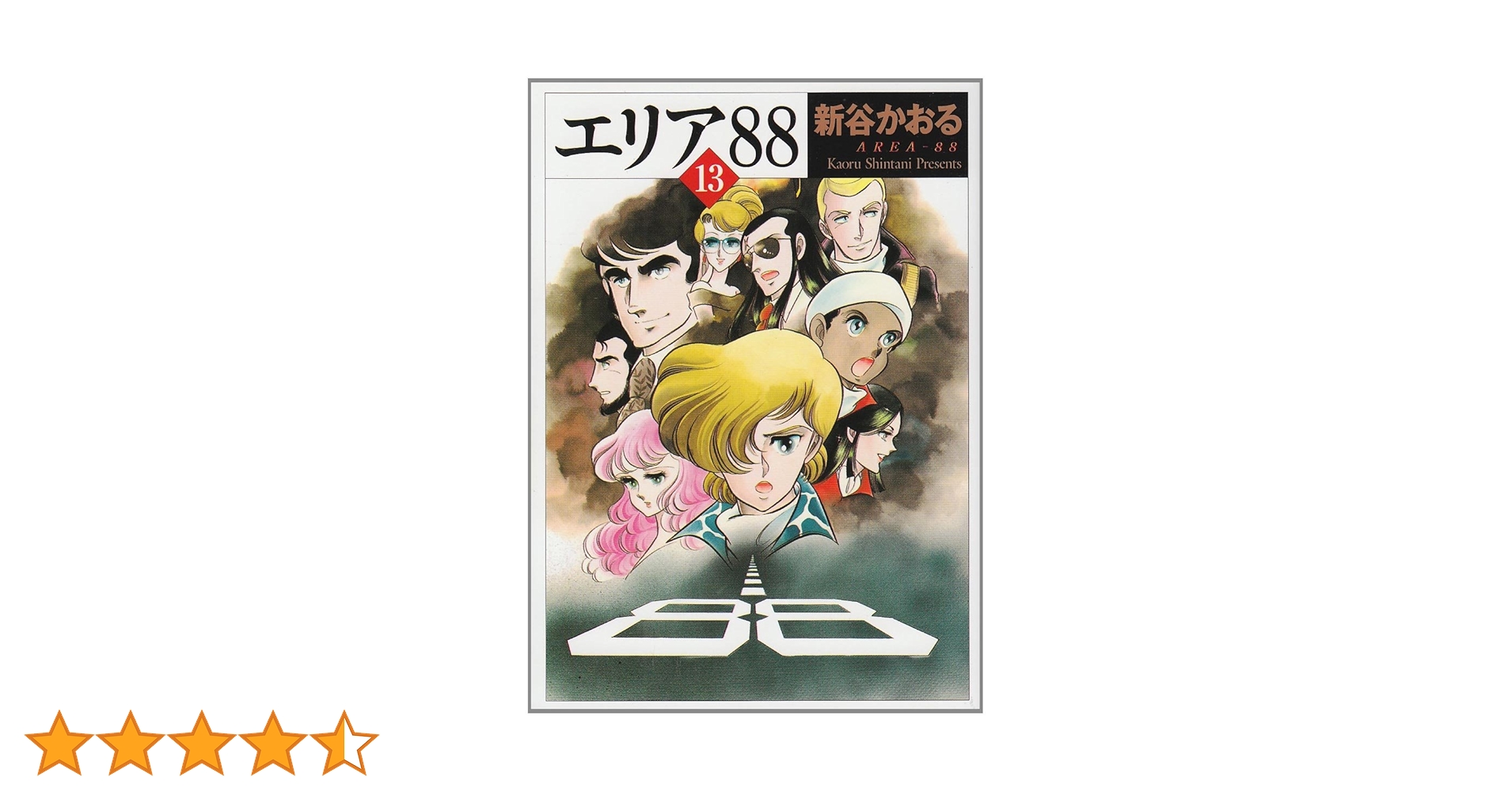 エリア88/全13巻/B6版/新谷かおる/帯付き多数 エリア88 13 (マンガの金字塔) | 新谷 かおる | マンガ | Kindle